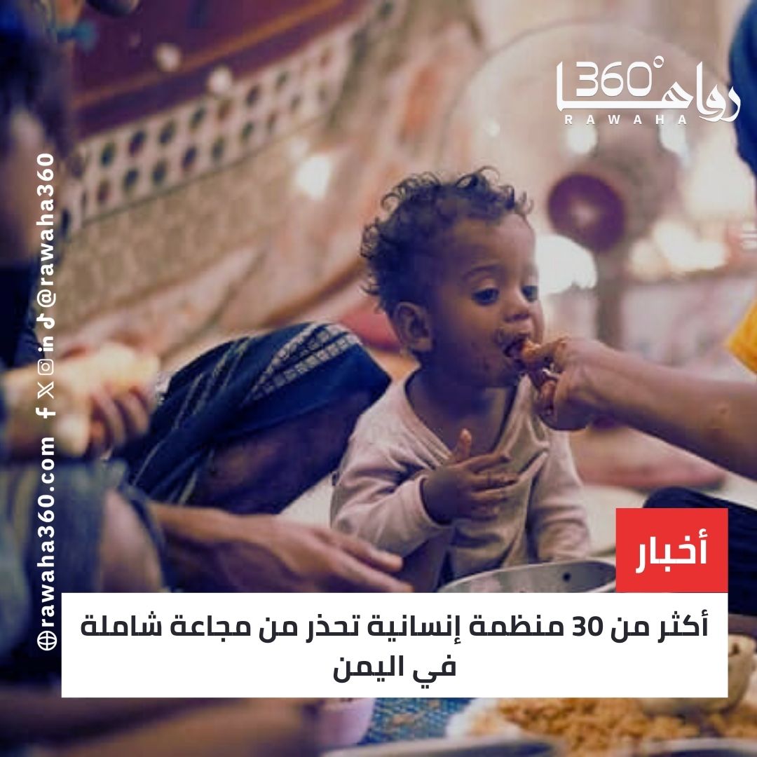 أكثر من 30 منظمة إنسانية تحذر من مجاعة شاملة في اليمن وتدعو لتحرك دولي عاجل rawaha360.com/%d8%a3%d9%83%d…

#LaCasaDeLosFamososMx 
#deprem 
#BallonDor 
#اليوم_الوطني_السعودي_95
