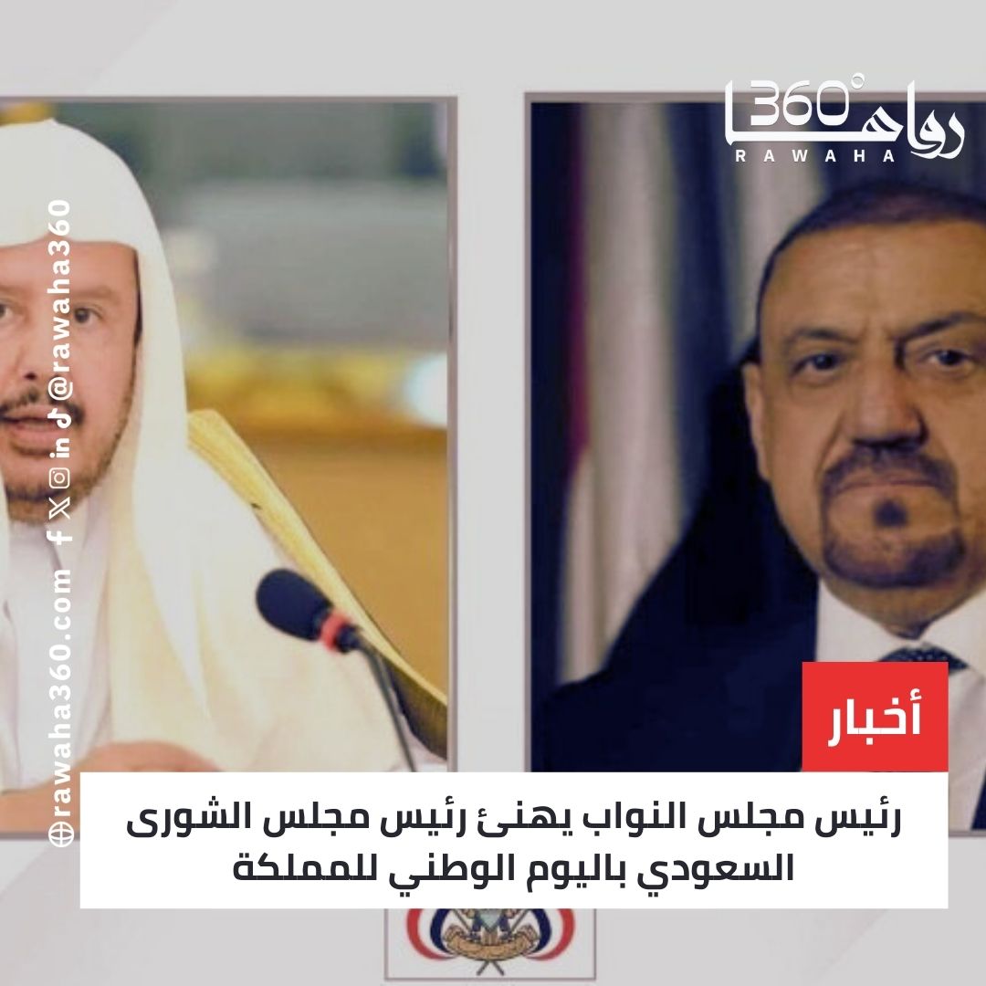 رئيس مجلس النواب يهنئ رئيس مجلس الشورى السعودي باليوم الوطني للمملكة rawaha360.com/%d8%b1%d8%a6%d…

#LaCasaDeLosFamososMx 
#deprem 
#BallonDor 
#اليوم_الوطني_السعودي_95