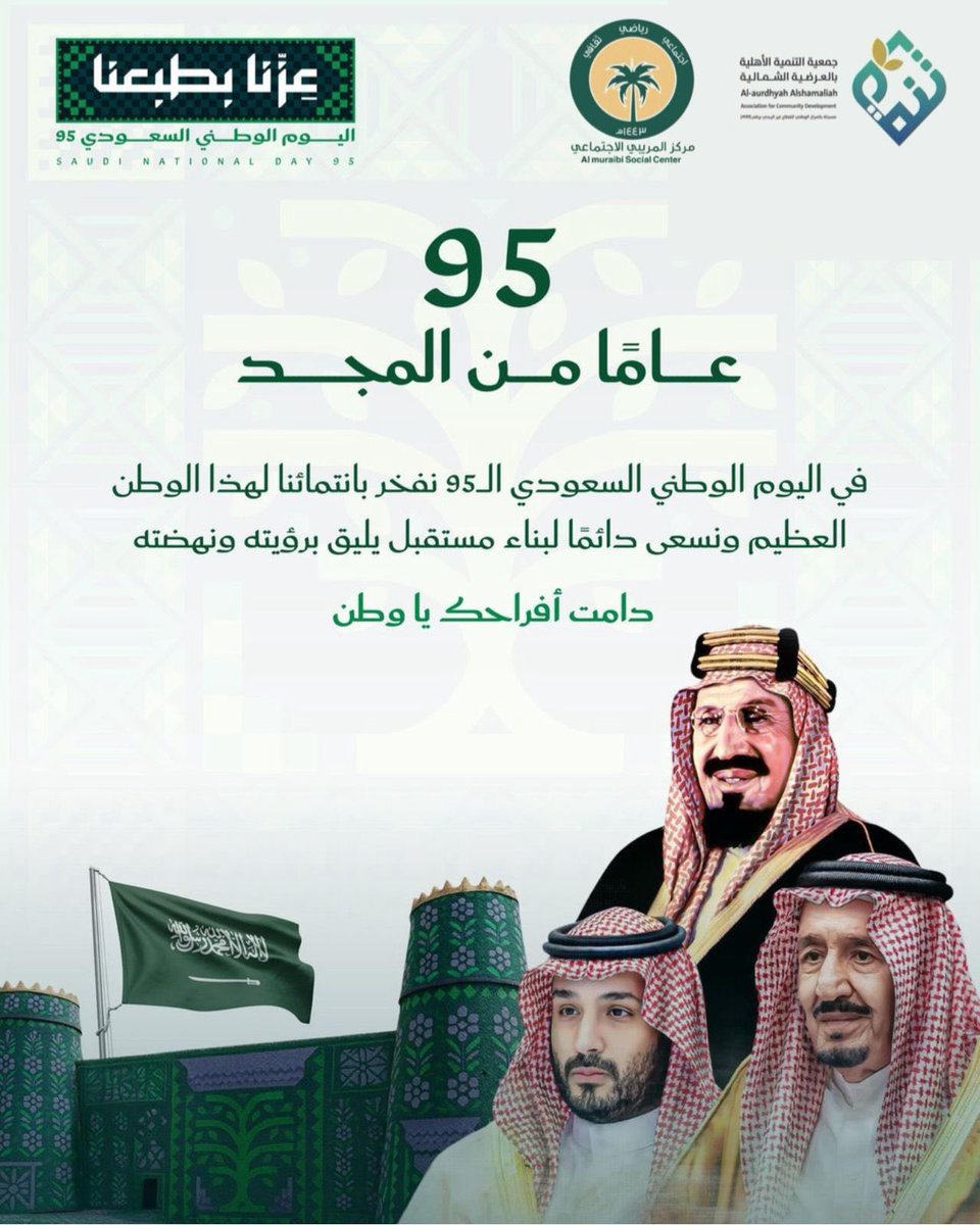 Almaribii's tweet photo. اليوم الوطني هو يوم الفخر والاعتزاز
يوم نستحضر فيه أمجاد الماضي ونحتفل بإنجازات الحاضر 
ونستشرف مستقبلاً يزدان بالعز والتقدم
دمت يا وطننا شامخاً عظيماً وموطناً للأمن والأمان
🇸🇦🇸🇦🇸🇦🇸🇦🇸🇦🇸🇦🇸🇦🇸🇦
#عزنا_بطبعنا
#اليوم_الوطني_السعودي95
#مركز_المريبي_الاجتماعي https://t.co/1P1KfIckaP