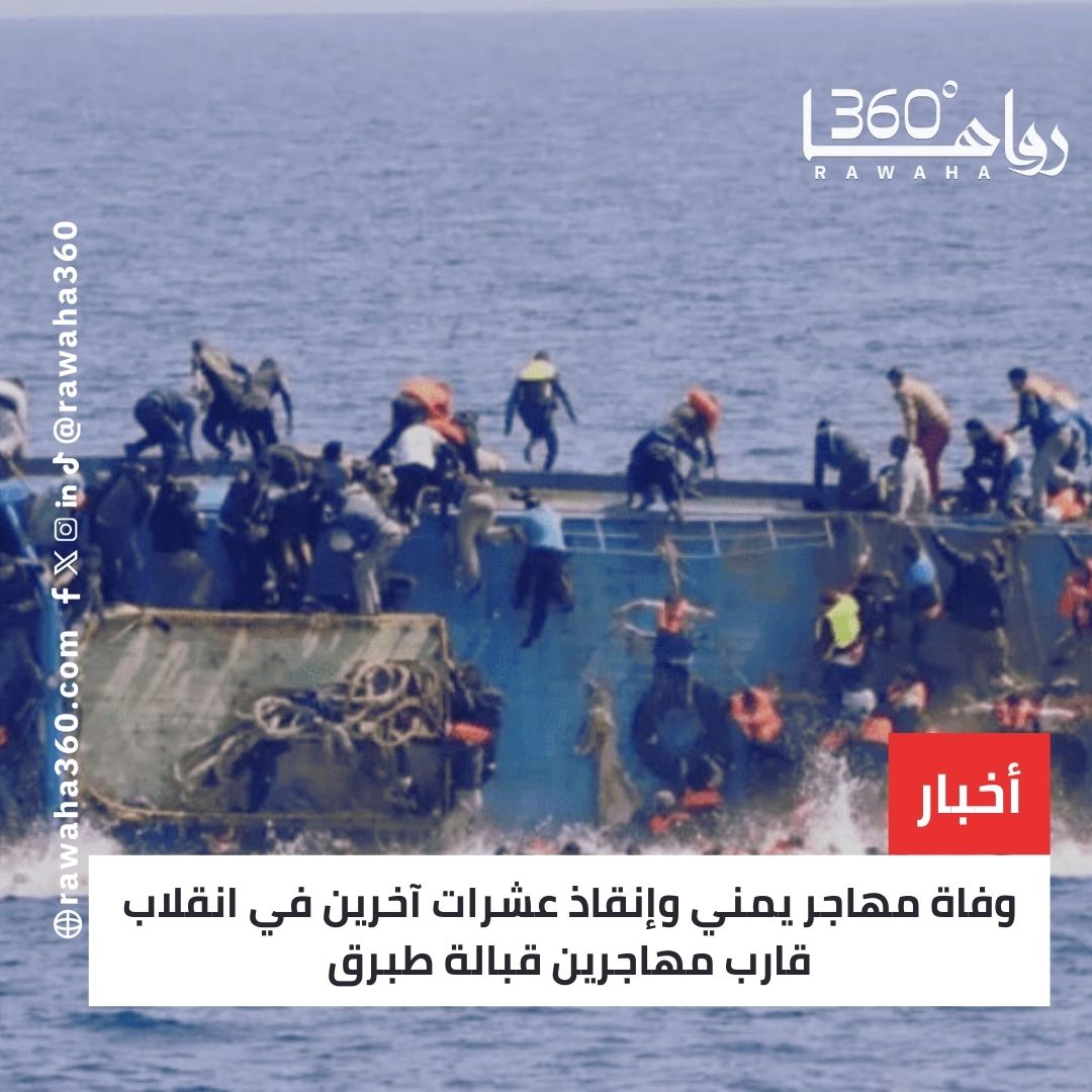وفاة مهاجر يمني وإنقاذ عشرات آخرين في انقلاب قارب مهاجرين قبالة طبرق rawaha360.com/%d9%88%d9%81%d…

#LaCasaDeLosFamososMx 
#deprem 
#BallonDor 
#اليوم_الوطني_السعودي_95