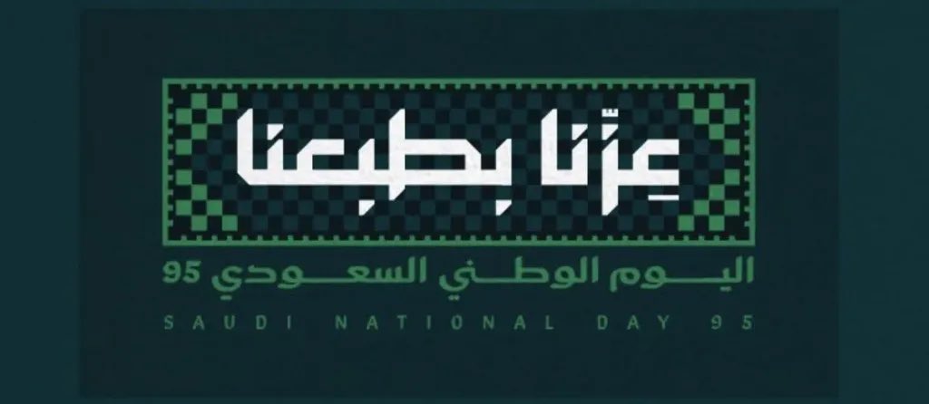 #اليوم_الوطني_السعودي_95