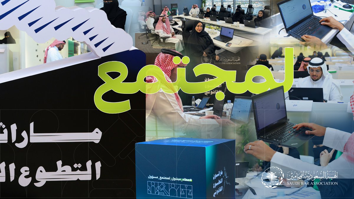 انطوت أيامه سريعًا.. أيام تجلت فيها قيم العطاء .. وتنافس فيها المحامون المتطوعون .. في تقديم أجل ما لديهم .. من أجل الوطن وأهله 🇸🇦🤍

#عطاء_مبذول_لمجتمع_مسؤول 
#ماراثون_التطوع_القانوني