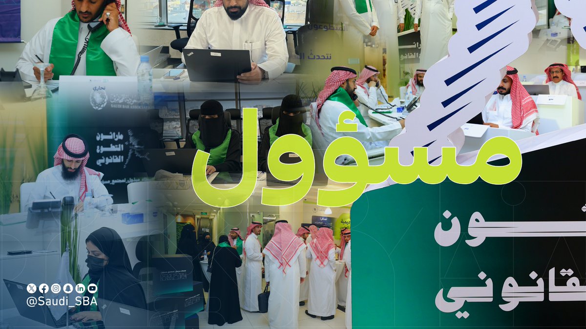 الهيئة السعودية للمحامين tweet media