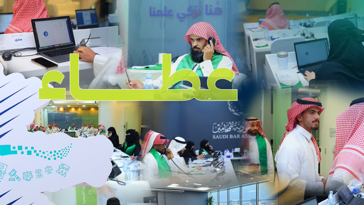 الهيئة السعودية للمحامين tweet media