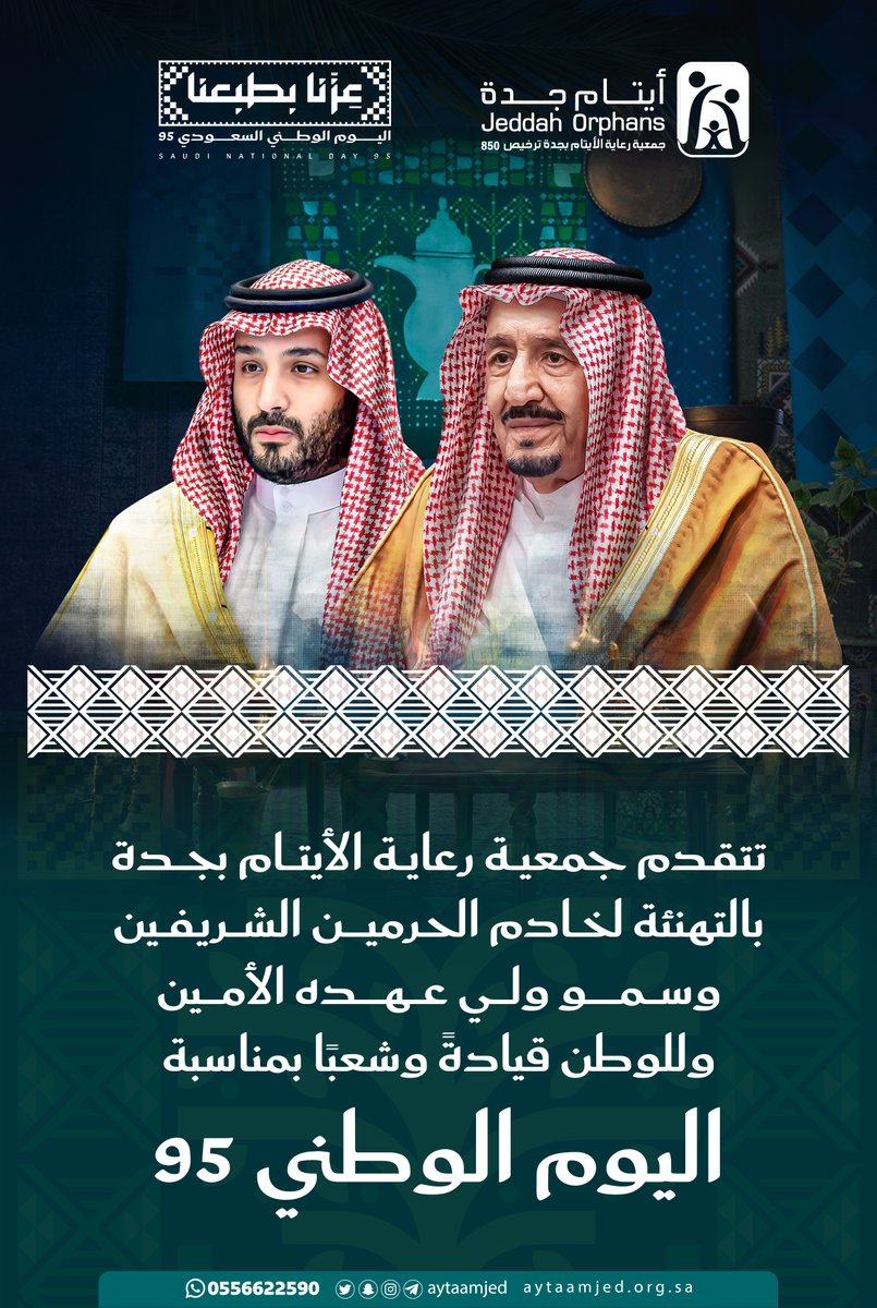 تتقدم جمعية رعاية الأيتام بجدة بالتهنئة لمقام خادم الحرمين الشريفين وسمو ولي عهده الأمين حفظهما الله، وللوطن قيادة وشعباً بمناسبة #اليوم_الوطني_95 .

#ايتام_جده 
#عزنا_بطبعنا 
#ايتام_جده_في_اليوم_الوطني
#اليوم_الوطني_السعودي_95