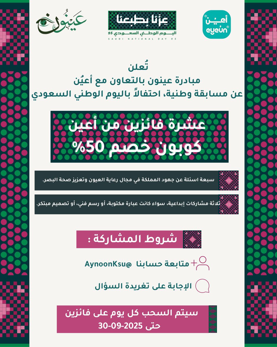 AynoonKsa's tweet photo. بمناسبة اليوم الوطني السعودي الخامس والتسعين 🇸🇦 تطلق مبادرة عينون بالتعاون مع أَعيُن مسابقة وطنية 🎉
نَقدّم عشرة فائزين يحصل كل منهم على كوبون خصم ٥٠٪ من متجر أعيُن.

الشروط بسيطة👇🏻
-متابعة حسابنا 
-الإجابة على ��غريدة السؤال

#اليوم_الوطني_السعودي_95 
#عزنا_بطبعنا 
#عينون https://t.co/ZOPYdSBDIr