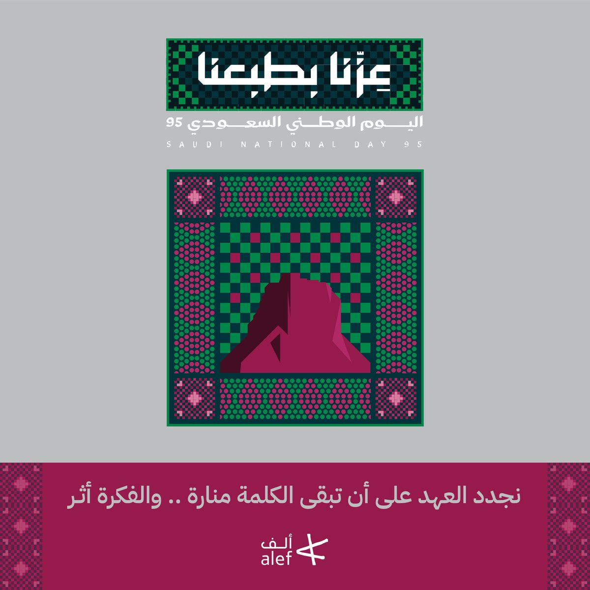 #عزنا_بطبعنا 
نجدد العهد على ان تبقى 
الكلمة منارة …و الفكرة أثر
<a href="/SANationalDay/">اليوم الوطني 95</a> 
#ألف_الحرف_الأول