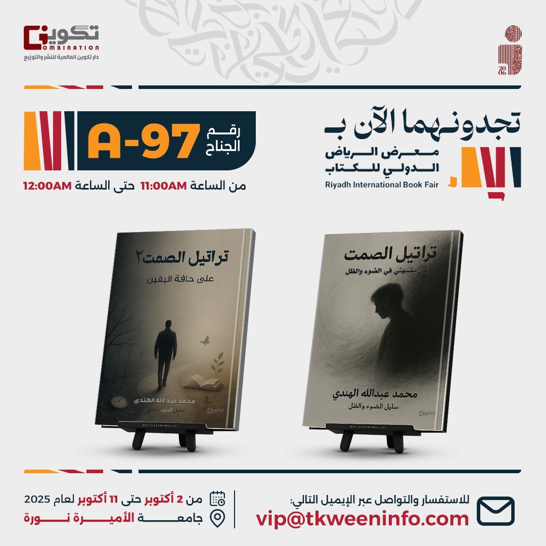 📚✨ تجدون إصدارات محمد عبدالله الهندي – سليل الضوء والظل الآن في #معرض_بغداد_الدولي_للكتاب_2025 ✨📚

🏛 دار تكوين العالمية للنشر والتوزيع
📍 جناح رقم: A97 – جامعة الأميرة نورة
🗓️ من 2 إلى 11 أكتوبر 2025
⏰ من الساعة 11 صباحًا حتى 12 منتصف الليل