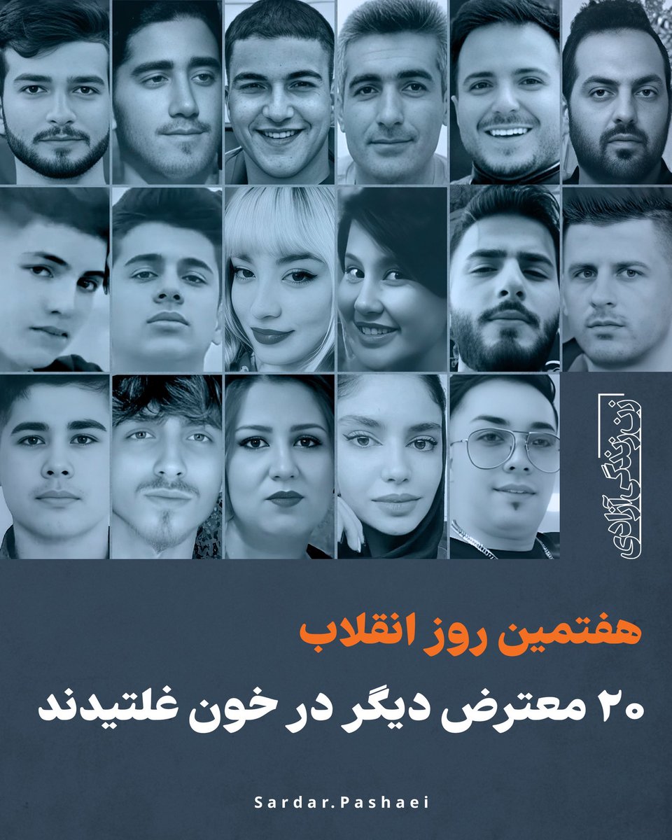 ٣١شهریور ١٤٠١
کشتە شدن ٢٠ معترض از سوی نهادهای سرکوبگر رژیم در هفتمین روز #انقلاب_ژینا

#نە_میبخشیم_نە_فراموش_خواهیم_کرد
#ژن_ژیان_ئازادی 
#ژینا_امینی