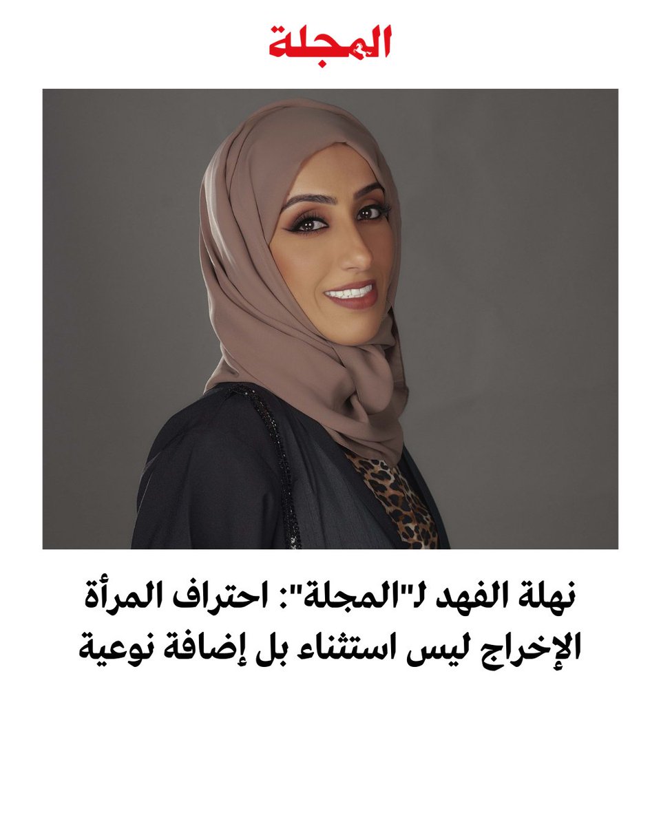 📌 #حوارات_المجلة -  المخرجة الإماراتية نهلة الفهد في حوار خاص مع #المجلة: أحرص على الدمج بين قوة الكلمة وحساسية الصورة، فالكلمة تمنح المعنى والبعد الفكري، بينما الصورة تضيف التأثير العاطفي والبصري 

<a href="/NahlaAlFahad/">Nahla H BinFahad Almuhairi🇦🇪</a> 

✍️ أجرت الحوار عبير يونس

🔗 الحوار كاملاً عبر الرابط: