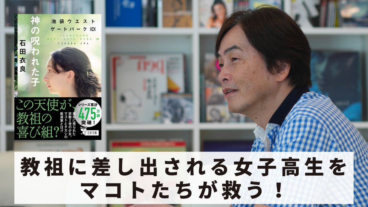 【石田衣良のオススメ本 #208】

今回は、
『神の呪われた子 池袋ウエストゲートパークXIX』〜教祖に差し出される女子高生をマコトたちが救う！〜
youtu.be/A_Vi8Qqoi_o

▼本紹介の再生リスト
bit.ly/3wQNJTF

次週もお楽しみに！
（スタッフより）

#石田衣良
#文藝春秋