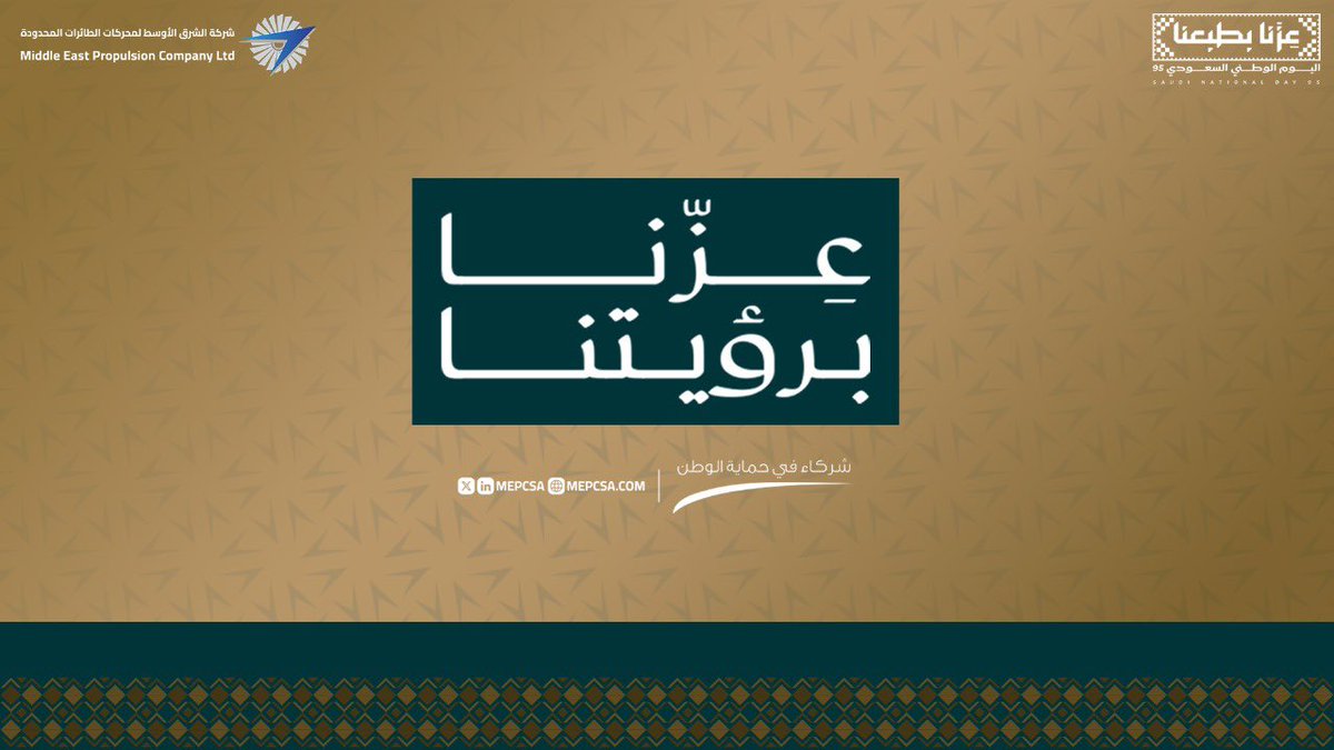الشرق الأوسط لمحركات الطائرات المحدودة
تتقدّم بأسمى آيات التهاني والتبريكات لمقام خادم الحرمين الشريفين ولسمو ولي عهده الأمين - حفظهما الله – ولكافة الشعب السعودي الكريم بمناسبة اليوم الوطني 🇸🇦 الـ95، سائلين المولى عز وجل أن يديم على وطننا الغالي أمنه وعزه ورخاءه.
