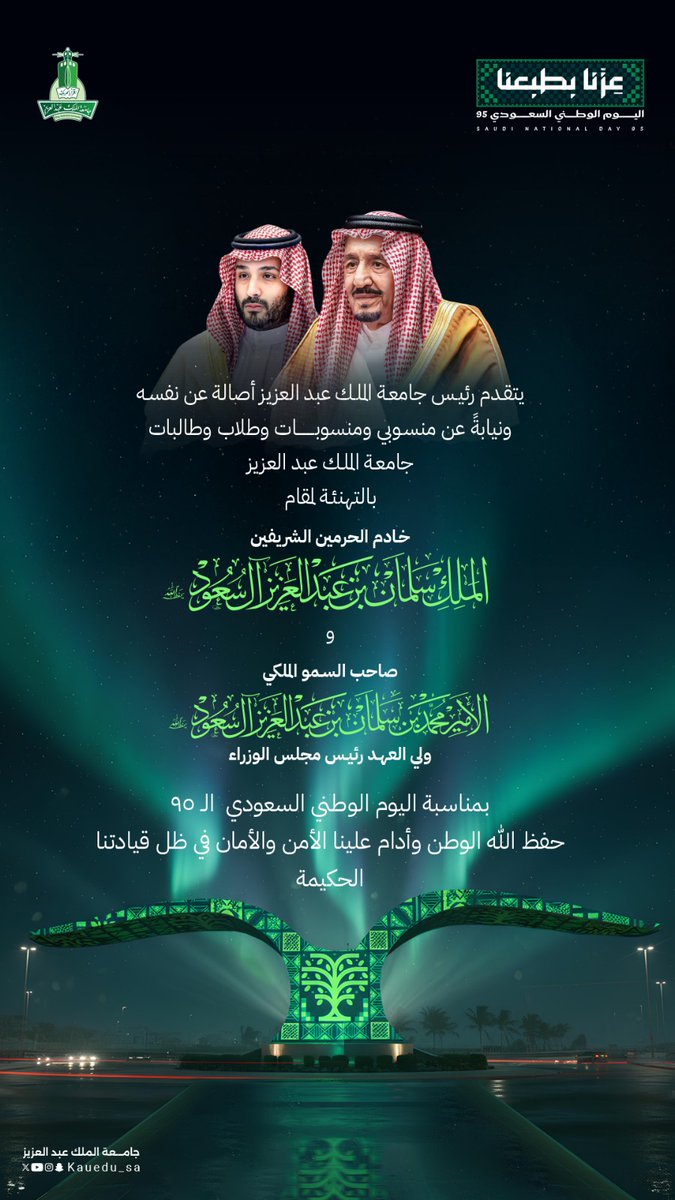 نتقدم بخالص التهاني والتبريكات لمقام خادم الحرمين الشريفين الملك سلمان بن عبدالعزيز آل سعود، وصاحب السمو الملكي الأمير محمد بن سلمان بن عبدالعزيز آل سعود ولي العهد رئيس مجلس الوزراء، بمناسبة اليوم الوطني السعودي الـ95.

​#عزنا_بطبعنا
#اليوم_الوطني_السعودي95
#جامعة_الملك_عبدالعزيز