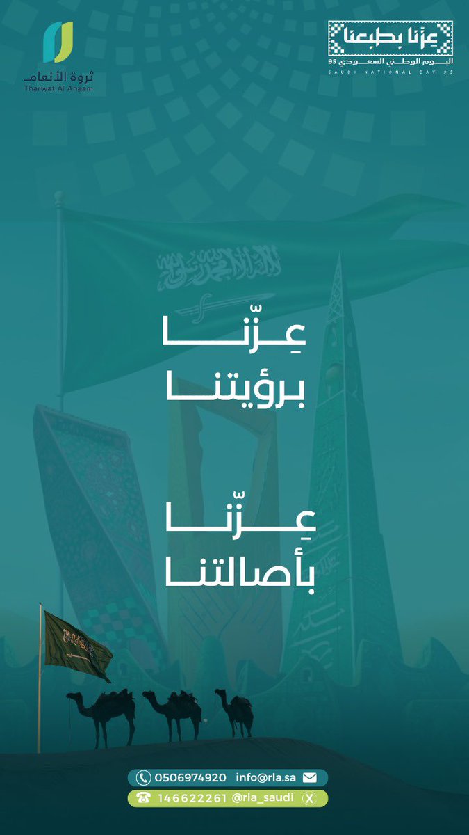 rla_Saudi's tweet photo. نجدد الولاء لوطننا العزيز، الذي يجمعنا على قيم الكرم والأصالة والطموح،
وندعو الله أن يديم عزّه وفخره، وتبقى رايته خفّاقة 🇸🇦

#اليوم_الوطني 
#ثروة_الأنعام https://t.co/Xs2TFuHE1A