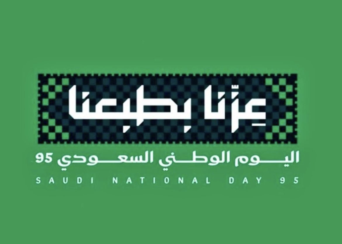 #اليوم_الوطني_السعودي_95
💚🇸🇦