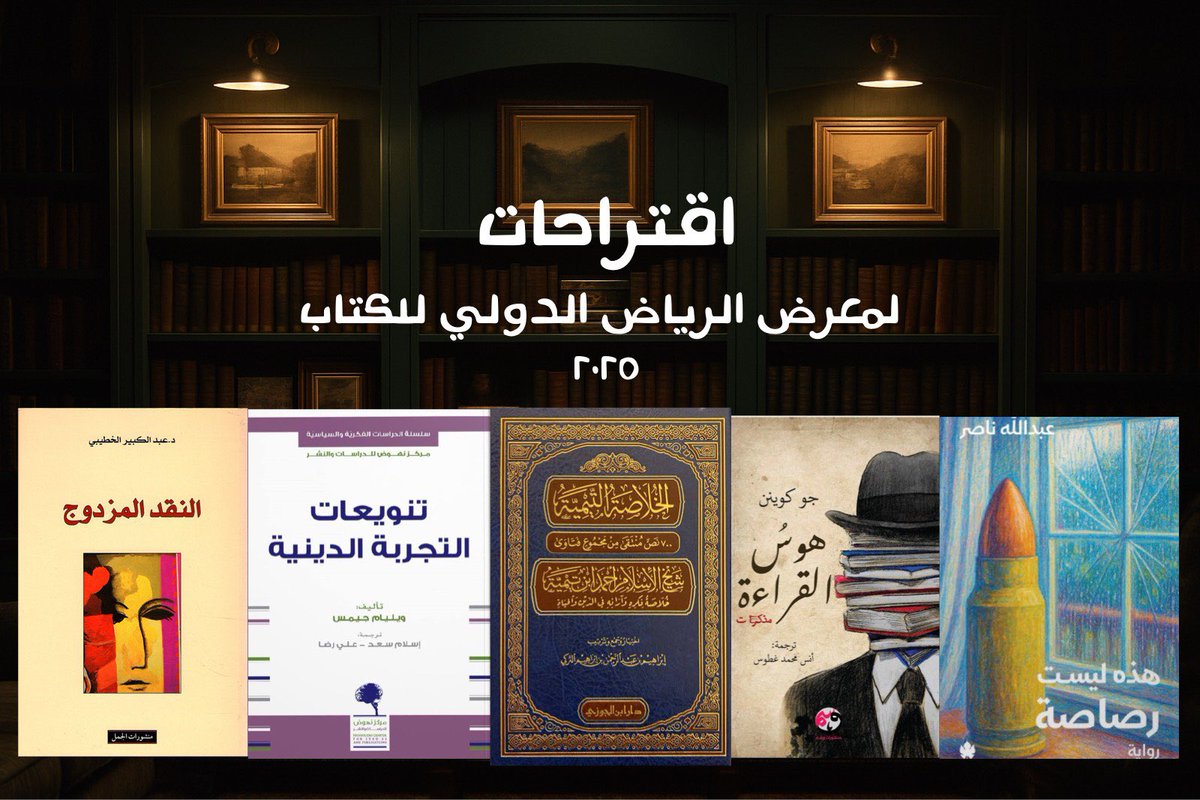 .     اقتراحات لمعرض الرياض الدولي للكتاب       .
.                                       ٢٠٢٥                               .
.                  أتمنى أن تحوز رضاكم🤍            .