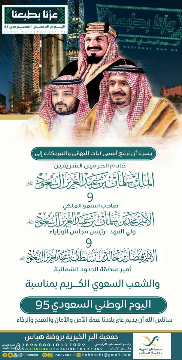 #عزّنا_بطبعنا

باليوم الوطني 95، نحتفي بروح الوحدة والعزيمة! 🇸🇦 وطننا العظيم يزدهر بالإنجازات والطموح، فخورون بماضينا ومتحمسون لمستقبلنا! #اليوم_الوطني_95 #السعودية_العظمى