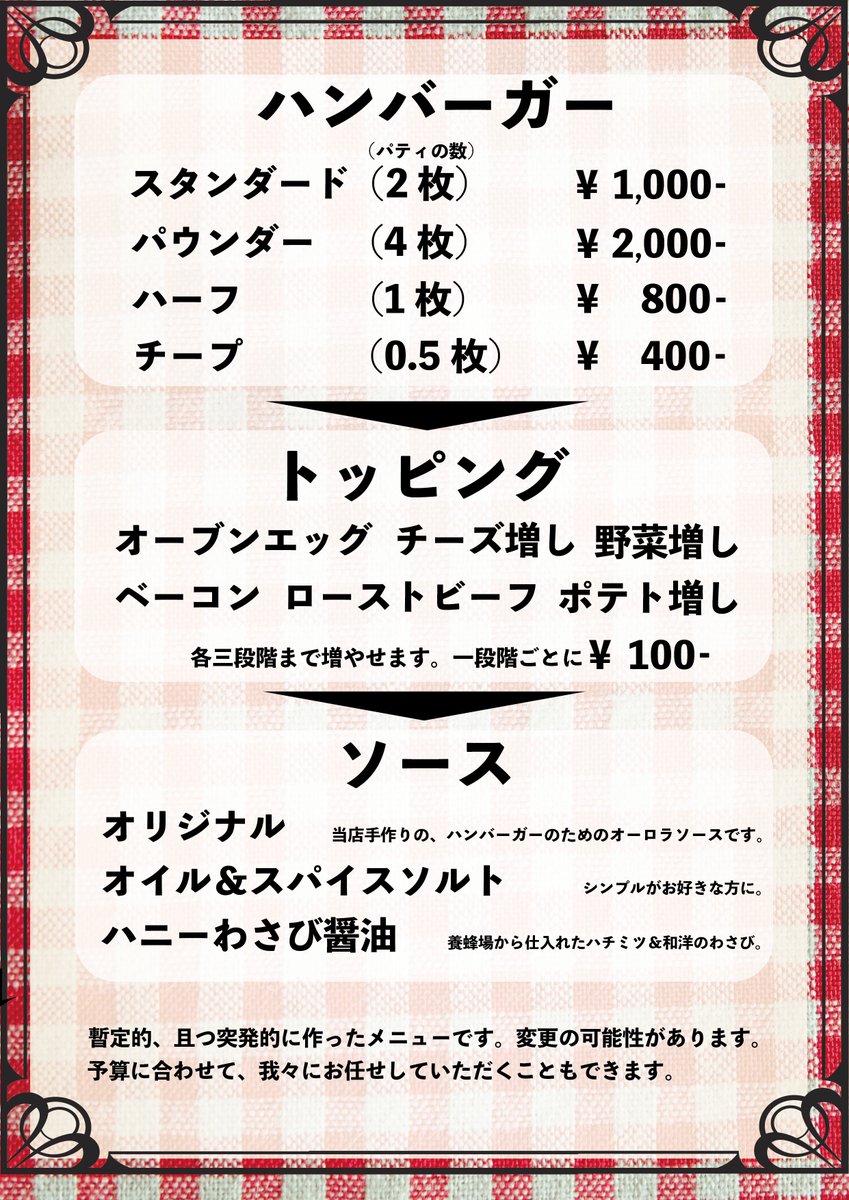 おはようございます。本日もバタバタですが朝5時からオープンします。

ハンバーガーですが、お肉は今までの二倍で1000円になりました。
お肉一つにすると800円で食べれます。
詳しくは料理長にどうぞ。

旧しのぎで作ったやっつけデザインのメニューも置いておきます。