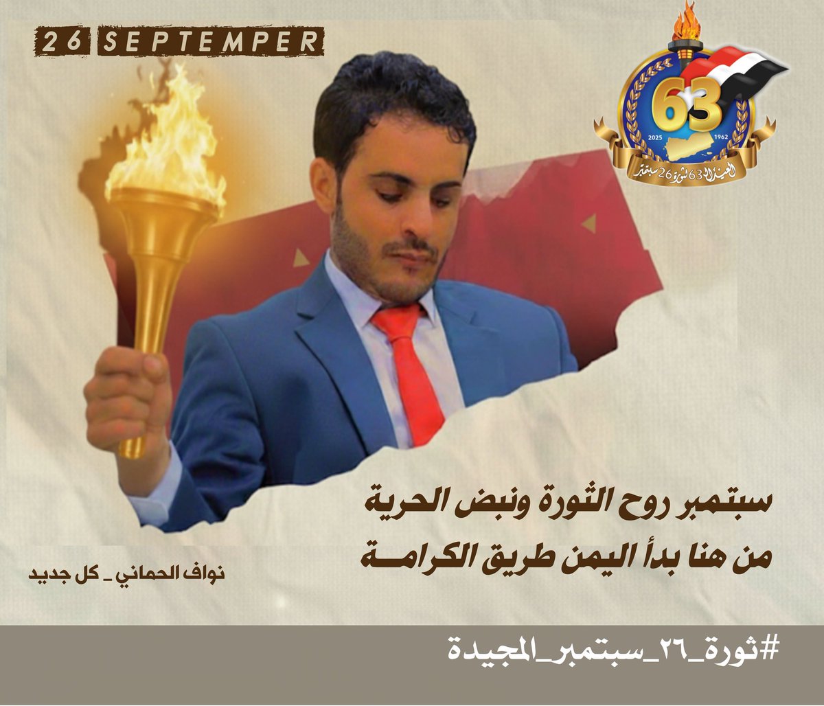 سبتمبر لم يكن فقط تاريخ بل
كان كسراً لقيد الإمامة وظلامها ...
ثورة شعب أراد الحياة والكرامة
فأشعل نور الجمهورية من قلب المعاناة .

#ثورة_26_سبتمبر_المجيدة 🇾🇪
#نكبه_اليمن_21سبتمبر
#اليوم_الوطني_السعودي_95 
#عزنا_بطبعنا