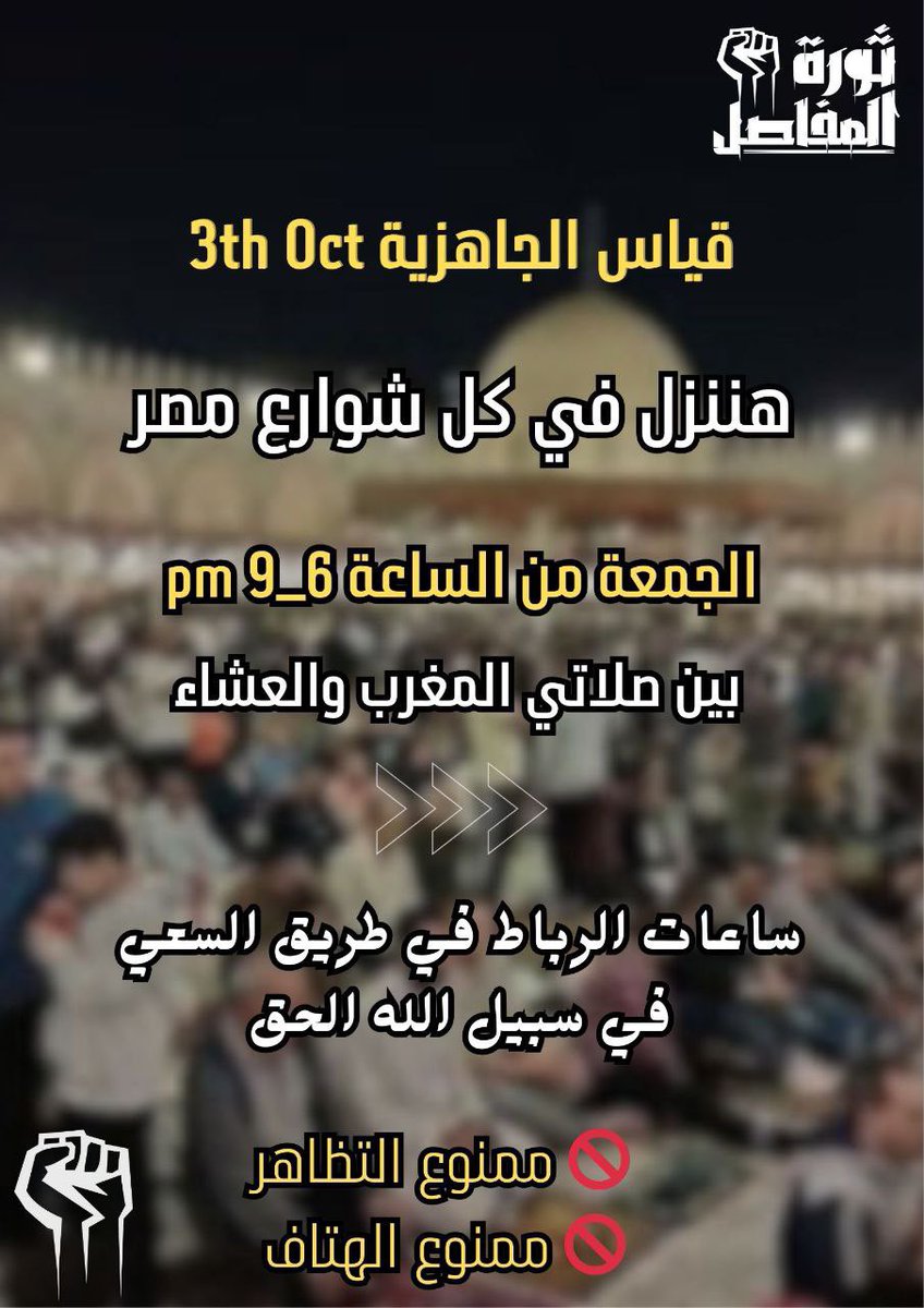 ثورةالمفاصل (@rlabxur5cdp0pex) on Twitter photo <a href="/KElserty55006/">Khaled Elserty</a> قريبا جداً #قياس_الجاهزية يوم الجمعه 3اكتوبرمن الساعه 6مساء الي الساعه 9مساء هننزل في كل شوارع مصر بدون هتاف بدون تظاهر
#ثورة_المفاصل <a href="/KElserty55006/">Khaled Elserty</a> قريبا جداً #قياس_الجاهزية يوم الجمعه 3اكتوبرمن الساعه 6مساء الي الساعه 9مساء هننزل في كل شوارع مصر بدون هتاف بدون تظاهر
#ثورة_المفاصل