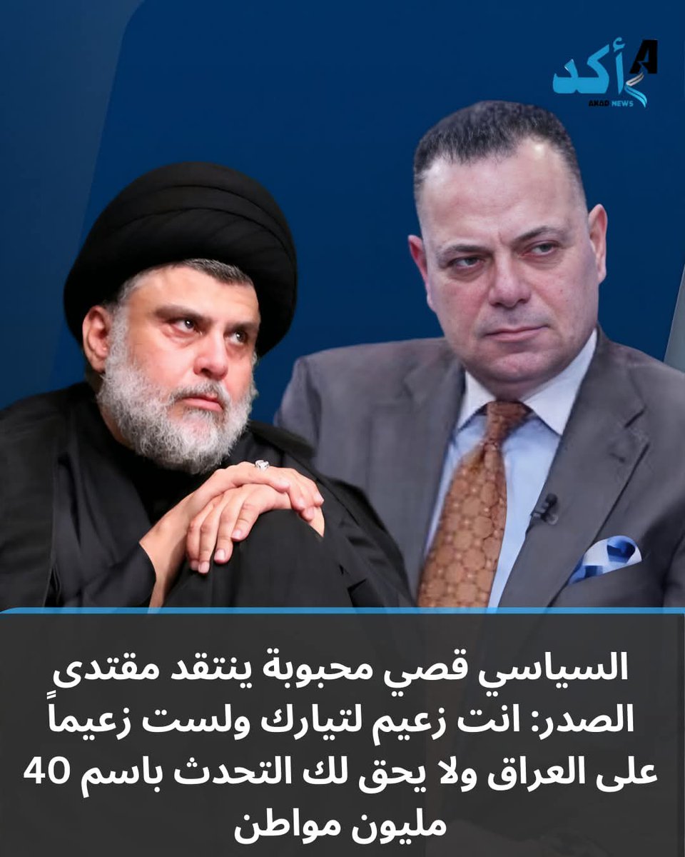 السياسي قصي محبوبة ينتقد مقتدى الصدر: انت زعيم لتيارك ولستَ زعيماً على العراق ولا يحق لك التحدث باسم 40 مليون مواطن