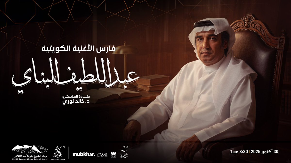 هو صائغ ذكرياتنا بامتياز، شاعرُ أجملِ أغنياتِ الحبِّ والوطنِ والطفولة، الشاعر الكبير عبداللطيف البناي، الذي نستعيد أجمل أغنياته في حفل «فارس الأغنية الكويتية» مع الفنانين بدر نوري، فهد السالم، جاسم بن ثاني ورولان والفرقة الموسيقية بقيادة المايسترو د. خالد نوري. 
#JACC