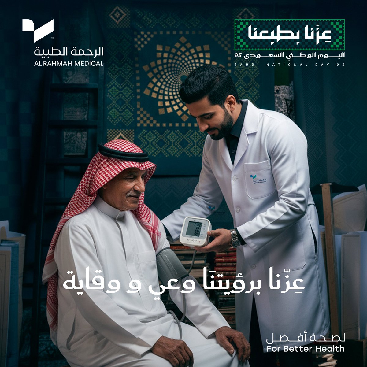 #اليوم_الوطني_السعودي95  نستحضر رؤيتنا الطموحة لوطنٍ معافى، ومجتمعٍ ينعم بالصحة والعافية 

#عزنا_بطبعنا