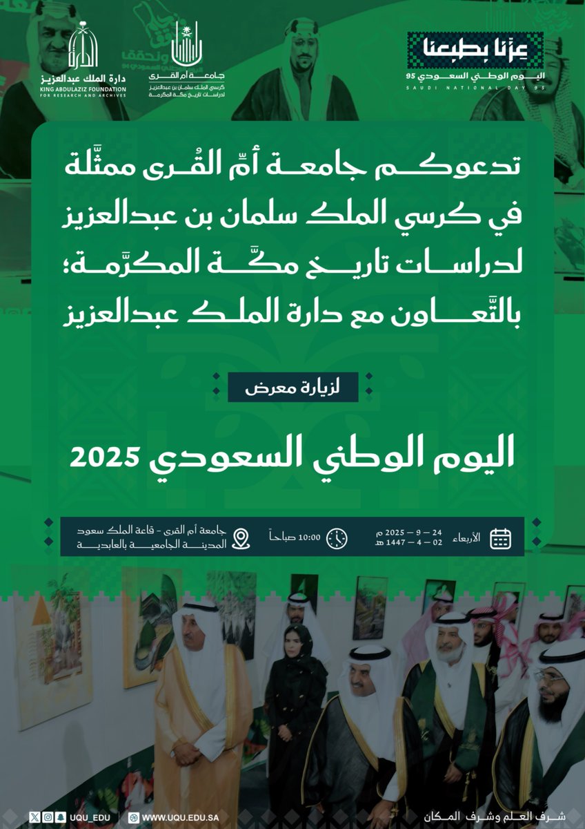 تدعوكم #جامعة_أم_القرى ممثَّلة في كرسي الملك سلمان بن عبدالعزيز لدراسات تاريخ مكَّة المكرَّمة؛ بالتَّعاون مع دارة الملك عبدالعزيز  لزيارة معرض اليوم الوطني السُّعودي 2025. 

#اليوم_الوطني_السعودي_95 
#اليوم_الوطني_95 
#عزنا_بطبعنا