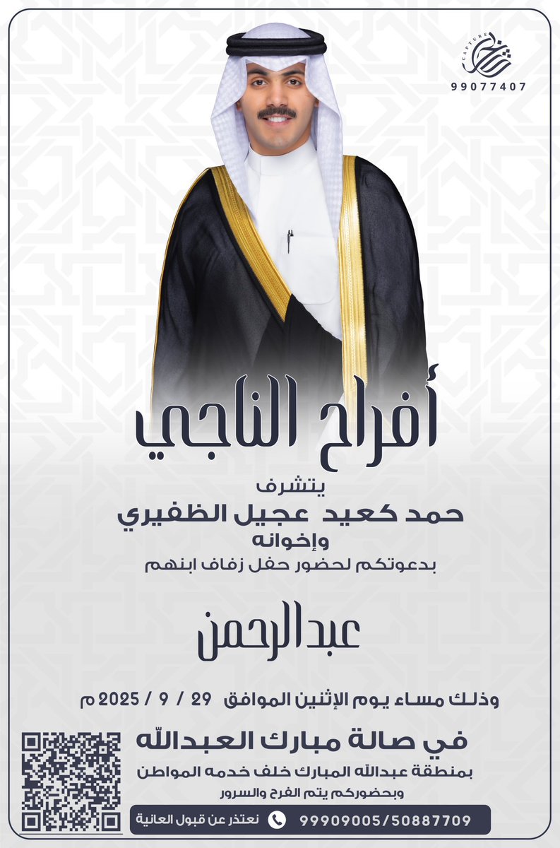 أفراح الناجي
يتشرف
حمد كعيد عجيل الظفيري واخوانه
بدعوتكم لحفل زفاف ابنهم
عبدالرحمن

<a href="/a_aldferii/">عبدالرحمن حمد الظفيري</a> 

يوم الاثنين 2025/9/29

صاله مبارك العبدالله بمنطقه عبدالله المبارك

؛

#خدمة_الظفير