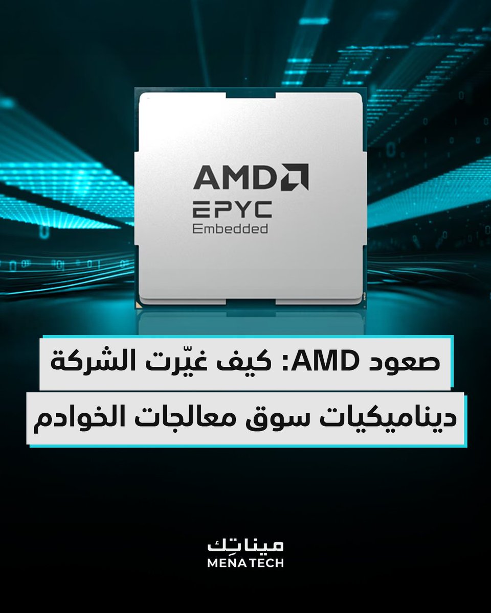 MenaTechNet's tweet image. في عام 2017، كان لدى شركة AMD حصة سوقية لا تتجاوز 1% من سوق الخوادم مع تقديمها لمعالجات AMD EPYC، لكن وبالوصول للعام الجاري، فقد باتت حصة الشركة 34%!
.
#مينا_تك #menatech #تقنية #تكنولوجيا #tech #AMD