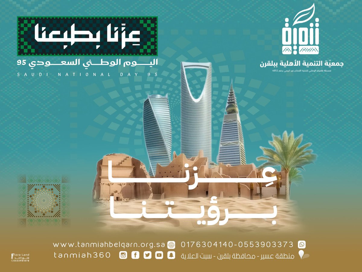 🇸🇦💫| في #اليوم_الوطني_السعودي95
نعتز بقيمنا و أصالتنا التي صَنعت مجدنا تحت شعار : عِزّنا بطبعنا
قيم تتجلى في :
عزنا بكرمنا 🤲
عزنا بجودنا 💚
عزنا بأصالتنا 🐪
عزنا بفزعتنا 🤝
عزنا بطموحنا ⛰️
عزنا برؤيتنا ✨
و عزنا بانتمائنا لوطننا العظيم 🇸🇦
#اليوم_الوطني_السعودي_95 
#عزنا_بطبعنا