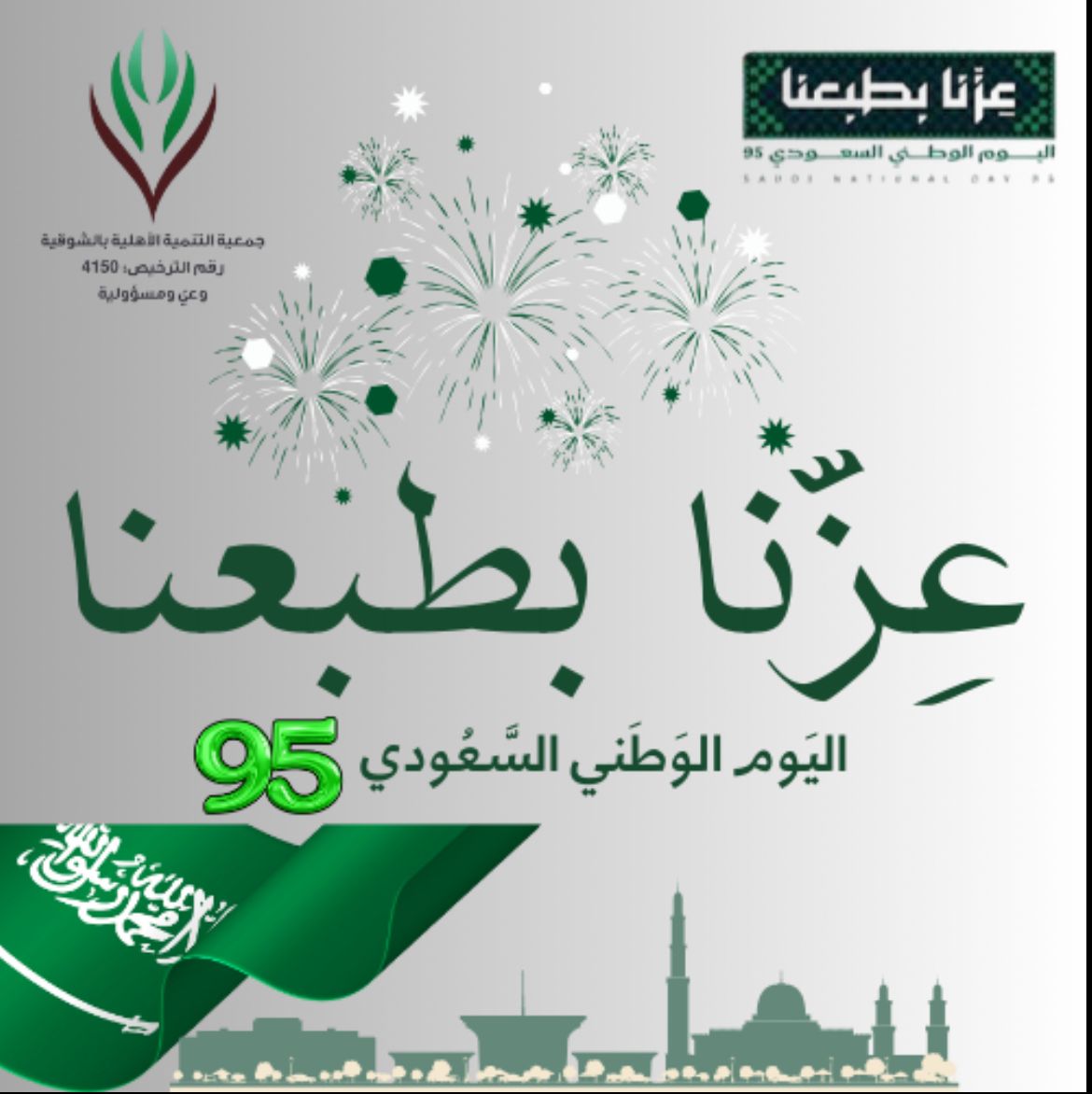 TanmiahWm's tweet photo. #اليوم_الوطني_السعودي95
#اليوم_الوطني_95
#عزنا_بطبعنا
#السعودية
#رؤية_السعودية_2030
#رؤية_2030 https://t.co/LedZbAv3Nd