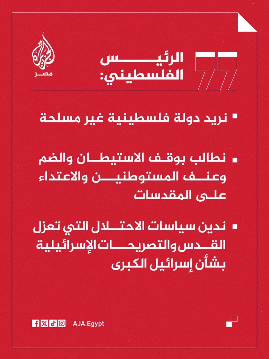 AJA_Egypt's tweet photo. عاجل | الرئيس الفلسطيني: نريد دولة فلسطينية غير مسلحة https://t.co/TYfSBOuF8k
