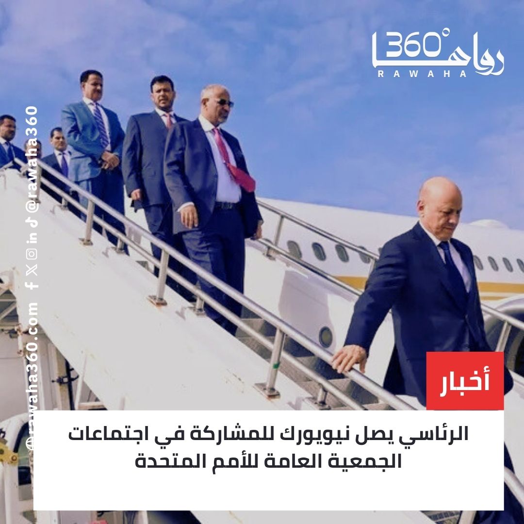 الرئاسي يصل نيويورك للمشاركة في اجتماعات الجمعية العامة للأمم المتحدة rawaha360.com/%d8%a7%d9%84%d…

#BallonDor 
#deprem 
#الهلال_العدالة 
#winmetawin 
#わたなれアニメ