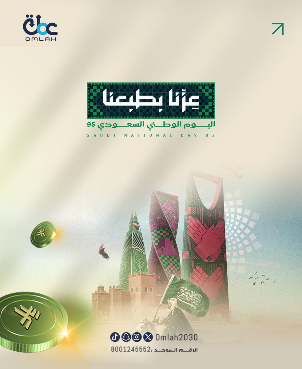 اليوم الوطني.. يومك ويوم الوطن

#عزنا_بطبعنا #اليوم_الوطني_السعودي95 #ND95 #عملة_للصرافة #Omlah #OurPrideOurNature #SaudiNationalDay95