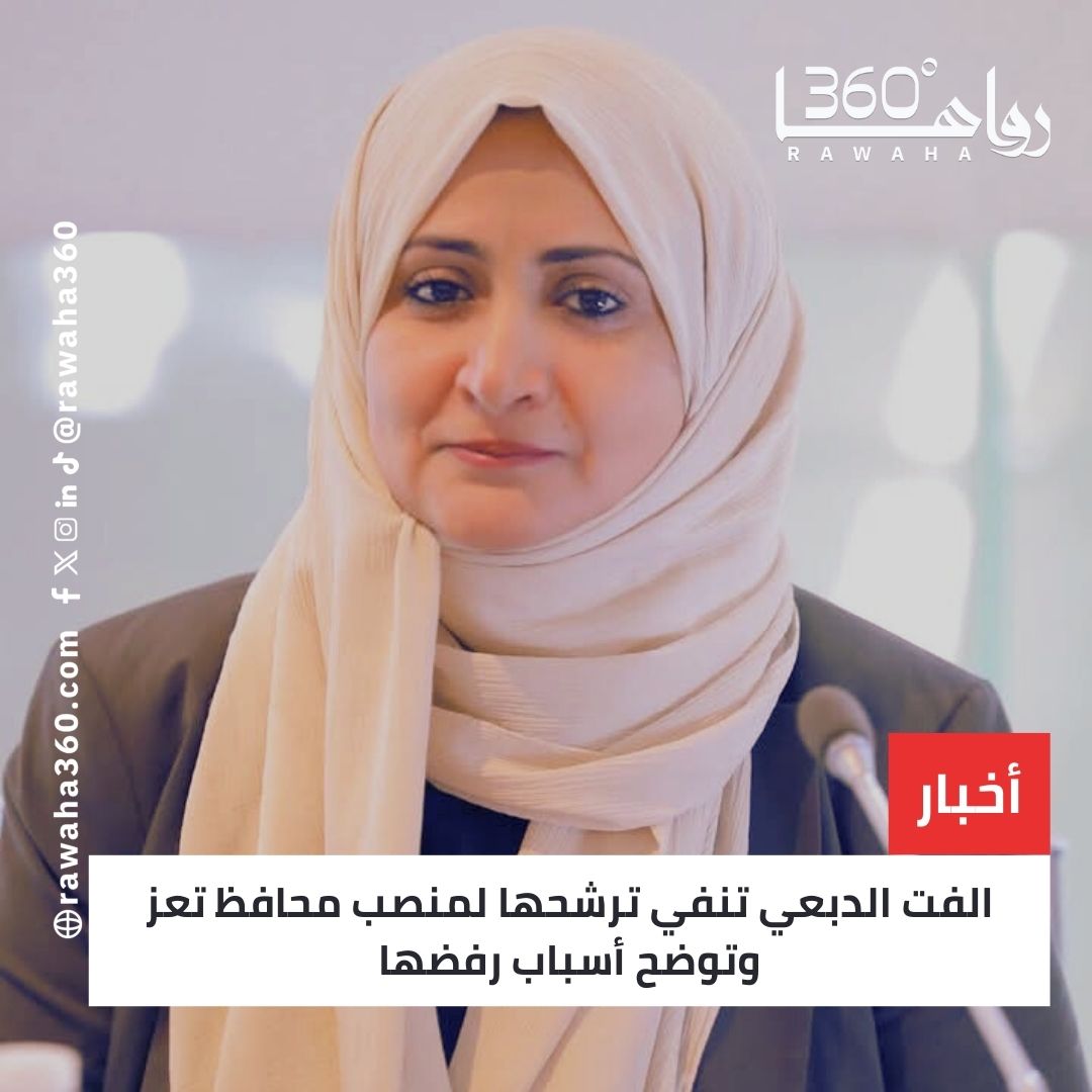 الفت الدبعي تنفي ترشحها لمنصب محافظ تعز وتوضح أسباب رفضها rawaha360.com/%d8%a7%d9%84%d…

#BallonDor 
#deprem 
#الهلال_العدالة