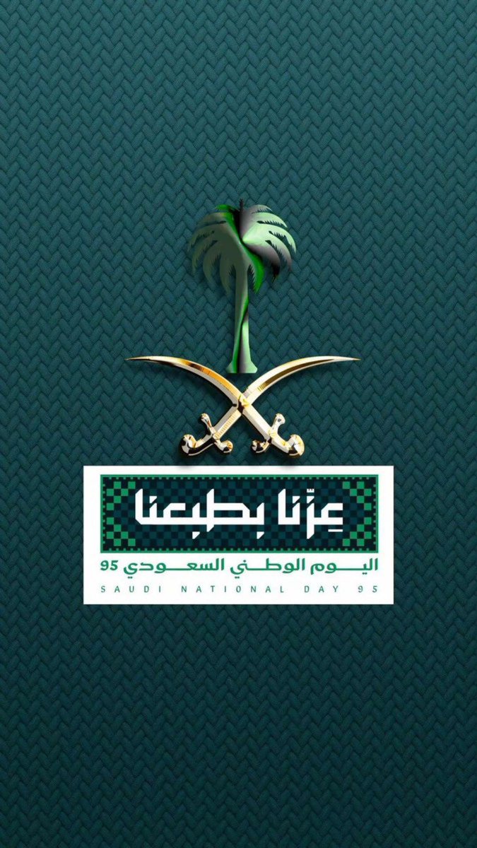#اليوم_الوطني_95 
#عزنا_بطبعنا 🇸🇦
حفظ الله #خادم_الحرمين_الشريفين 
وسيدي #ولي_العهد 
حفظ الله الوطن والشعب السعودي 🇸🇦🇸🇦
#السعودية