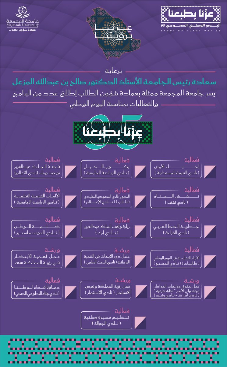 بمناسبة #اليوم_الوطني_السعودي_95 🇸🇦
تُطلق عمادة شؤون الطلاب ممثلة بالرئاسة التنفيذية للأندية الطلابية حزمة من البرامج والفعاليات المتنوعة المقدمة من الأندية الطلابية التي تجسّد انتماء طلاب وطالبات الجامعة وتؤكد دورهم في صناعة الأثر.

#عزنا_بطبعنا
#من_الأندية_يُصنَع_الأثر