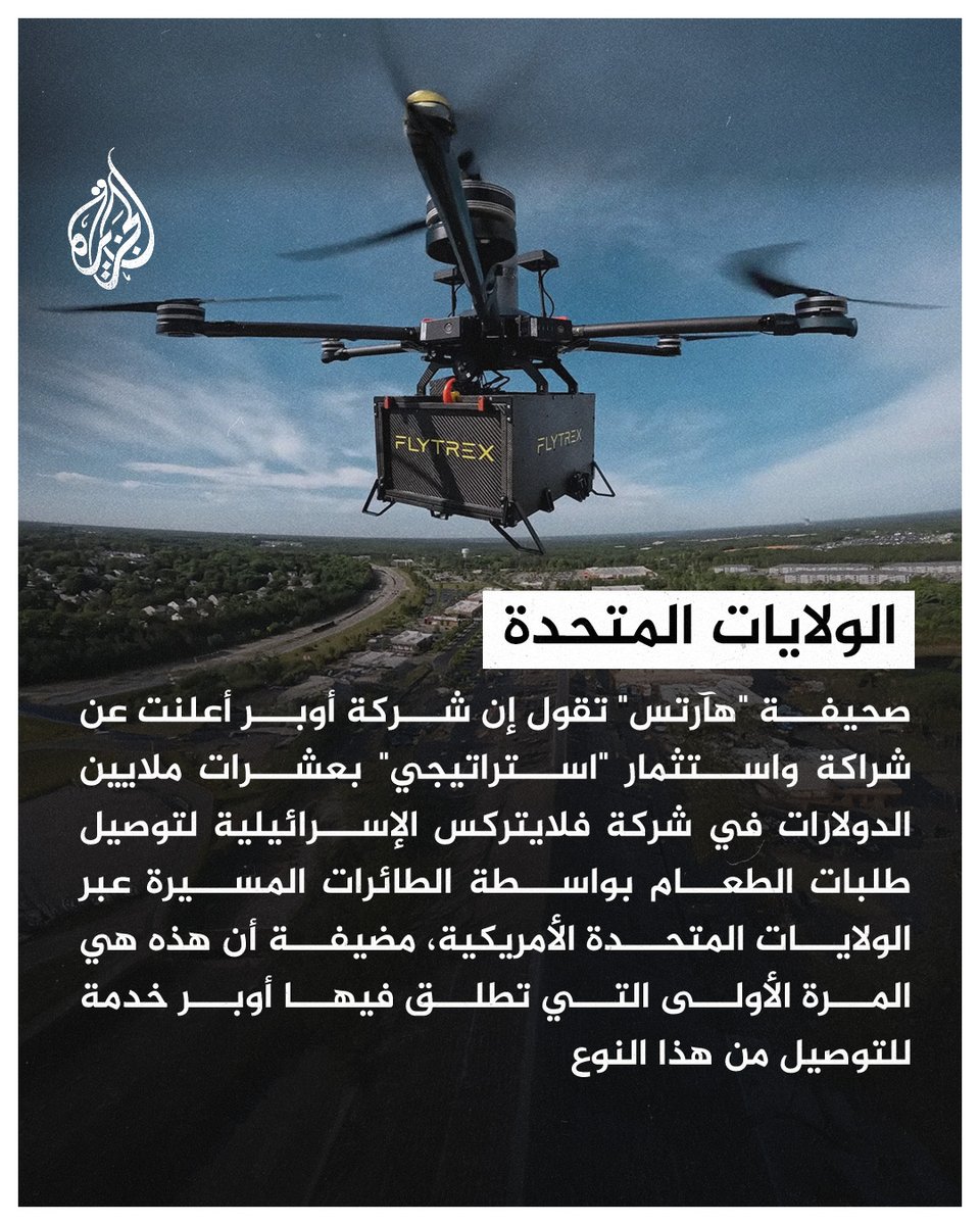 شركة أوبر تستثمر ملايين مع فلايتركس الإسرائيلية في خطوة يعتبرها كثيرين تجاهل صارخ للجرائم ضد غزة ودعم غير مباشر للاحتلال 

#عالم_وافي_عزنا_بطبعنا

#اليوم_الوطني_السعودي_95

#شركه_لارا_السعوديه