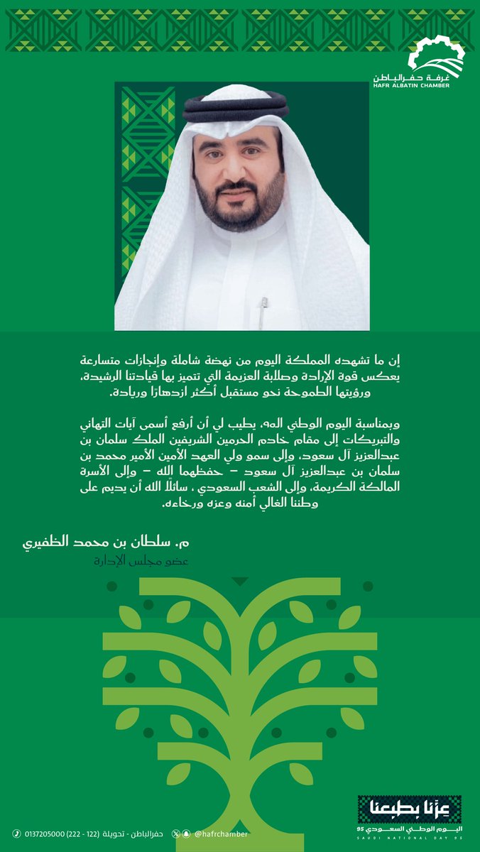 #عزنا_بطبعنا 🇸🇦 

 كـلمة عضو مجلس إدارة غرفة حفرالباطن
م. سلطان بن محمد الظفيري 
بمـناسبة #اليوم_الوطني_السعودي_95 🇸🇦

#غرفة_حفرالباطن