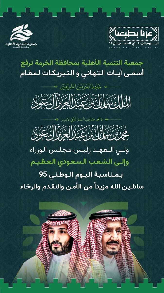 يتقدم رئيس وأعضاء مجلس الإدارة ومنسوبو #جمعية_التنمية_الأهلية_بالخرمة
بمناسبة #اليوم_الوطني_السعودي_95
بالتهنئة إلى مقام خادم الحرمين الشريفين
وسمو ولي العهد رئيس مجلس الوزراء والشعب السعودي.
وطننا الغالي بفضل الله
عنوان للأمن والرخاء والتنمية
واللحمة الوطنية #عزنا_بطبعنا