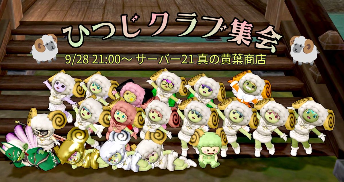 #ひつじクラブ集会 開催！

日時🐏 9/28  21:00
場所🐏21鯖 真の黄葉商店
主催🐏 #スタージュエル (代表めもり)

交流👥  遠足🚶 ダンス💃のほか
ハイ＆ロー ゲームに勝利すると
特別アイテム🎁ゲットチャンス！

ひつじ🐏セットで
お気軽に遊びに来て下さいね！
どなたでもご参加できます。

#ドワ子