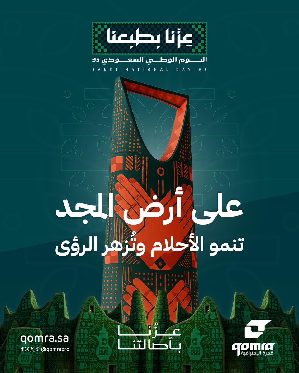 على أرض المجد، تنمو الأحلام وتزهر الرؤى ..
95 عامًا من العطاء، والنهضة، والمجد المتجدد 🌟 

نهنئكم باليوم الوطني السعودي الـ95 🇸🇦 

كل عام وقلوبنا تنبض فخرًا بوطن العز والشموخ 💚

#عزنا_بطبعنا
#قمرة
#عالم_المصورين_والسينمائيين