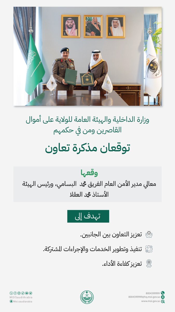 MOISaudiArabia's tweet photo. الوزارة والهيئة العامة للولاية على أموال القاصرين ومن في حكمهم توقعان مذكرة تعاون. https://t.co/FJwL5BLFUe