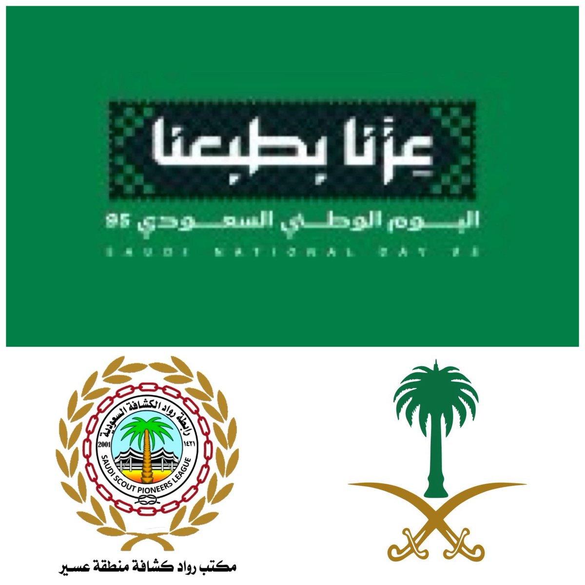 في اليوم الوطني السعودي الـ٩٥، نجدد العهد والولاء، ونرفع الهامة فخرًا واعتزازًا بأرضٍ توحدت تحت راية التوحيد، وصارت منارة أمنٍ ونماء.نحن رواد مكتب كشافة عسير نزهو بانتمائنا لهذا الوطن العظيم، ونسأل الله أن يحفظ قيادته وشعبه، ويديم عليه عزّه ومجدهً. 🇸🇦🤍💚
#اليوم_الوطني_السعودي95