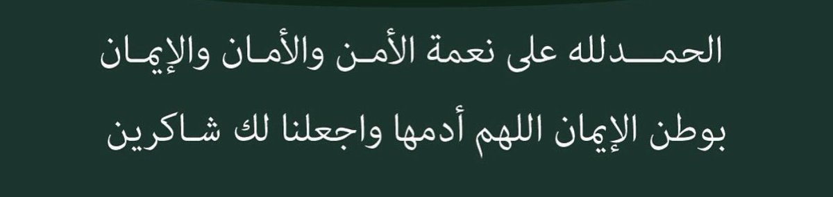 في يومنا الوطني الـ95، نفتخر جميعًا بوطن العز والمجد، وطن تتجدد فيه الطموحات وتكبر معه الأحلام اللهم احفظ السعودية وقيادتها وشعبها.💚🇸🇦

#اليوم_الوطني_95 
#عزنا_بطبعنا 🇸🇦

 #اليوم_الوطني_السعودي_95