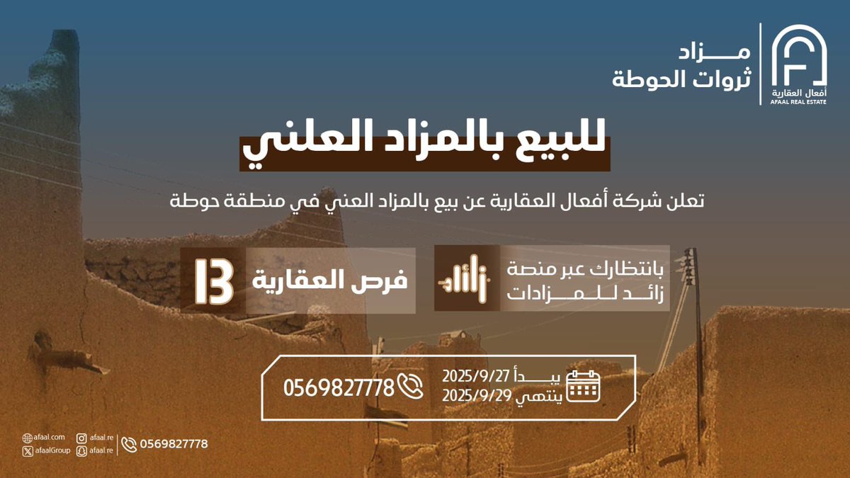عملائنا الكرام .. 
نفيدكم بتحديد موعد مزاد ثروات الحوطة 
بتاريخ 2025/09/27م الساعه 10 صباحاً 
على منصة

<a href="/Zayid_SA/">منصة زائد للمزادات</a> للمزادات 

فرصتك بإنتظارك .. كُن أحد الفائزين بها