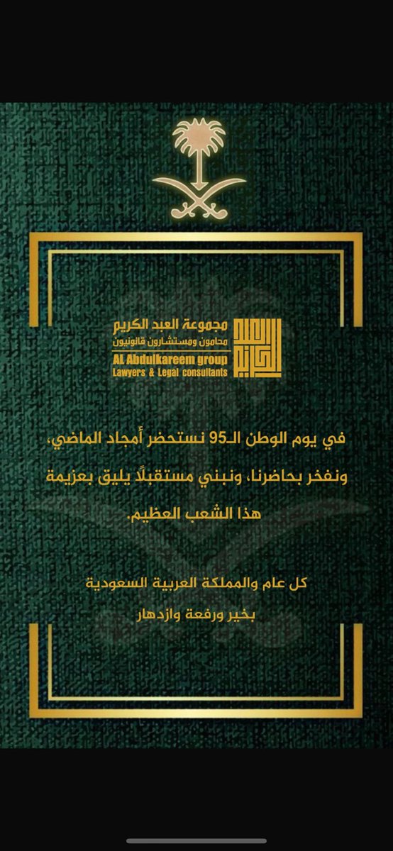 AbdulkarimGroup's tweet photo. #اليوم_الوطني يوم الوطن الـ95 نستحضر أمجاد الماضي، ونفخر بحاضرنا، ونبني مستقبلًا يليق بعزيمة هذا الشعب العظيم.

كل عام والمملكة العربية السعودية بخير ورفعة وازدهار. https://t.co/VA0QfJyLOy