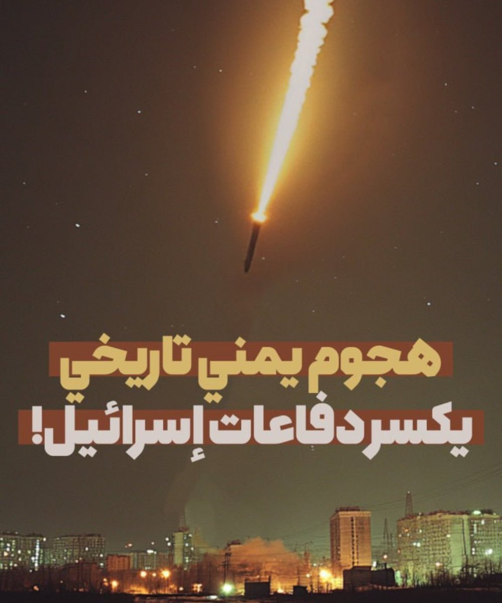 ترقبواااا الان 
سوف تسمعون ان تل ابيب تشهد استهدافاً

 صاروخياً هو الأكبر منذ بدء الحرب 🔥🔥
قولوا يارب عين المجاهدين 🤲