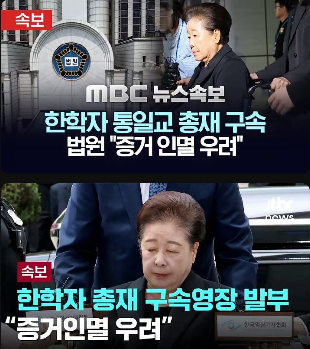 【速報】統一教会 韓鶴子(ハン・ハクチャ)総裁を逮捕。『真のお母さま』監獄へ